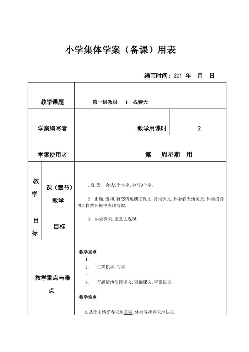 新课标人教版小学二年级下册语文(全册)集体备课教学案(表格式)