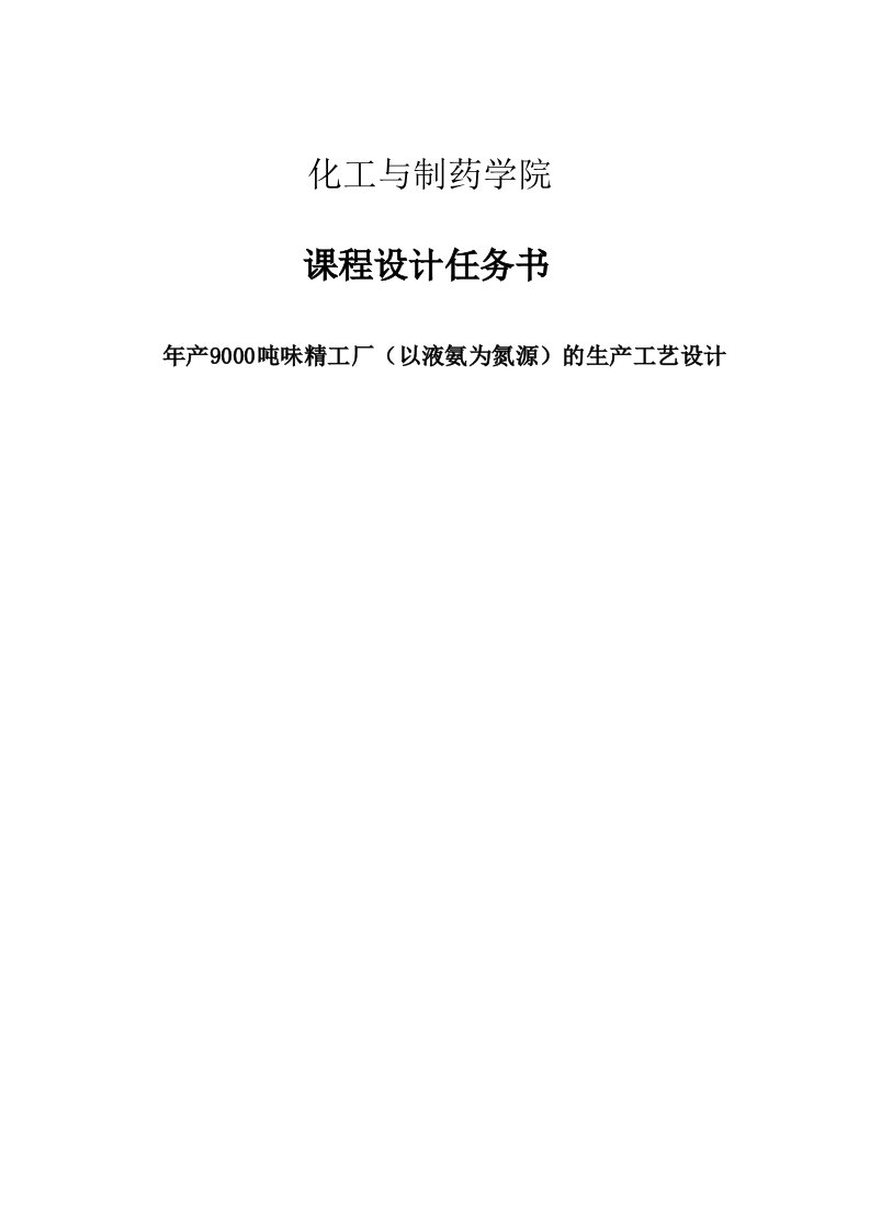 年产9000吨味精工厂（以液氨为氮源）的生产工艺设计