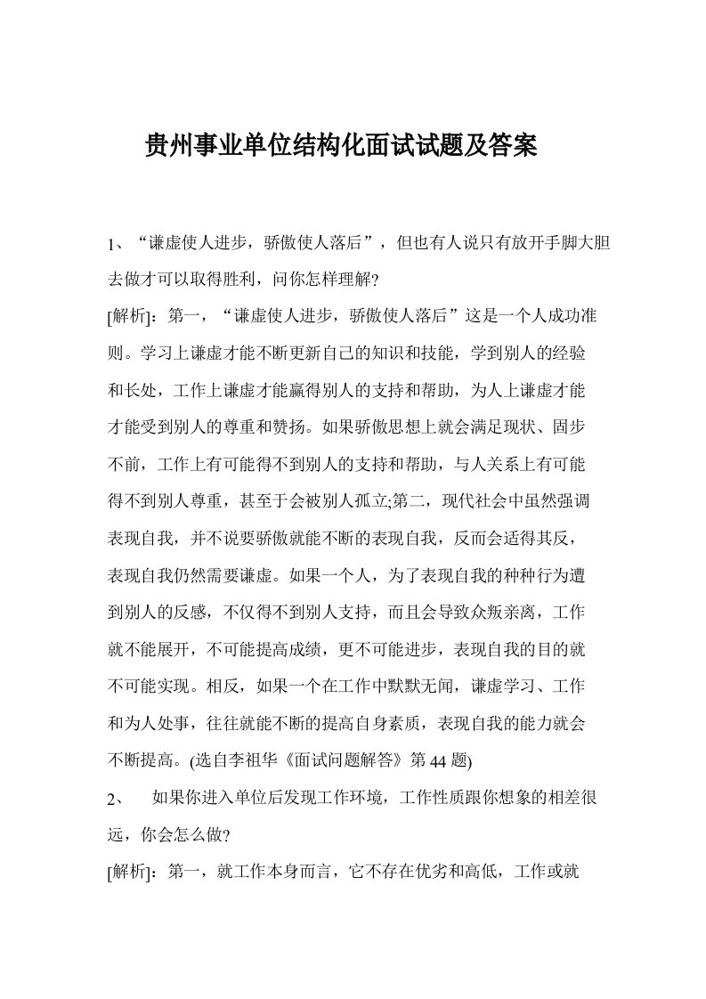 贵州事业单位结构化面试试题及答案