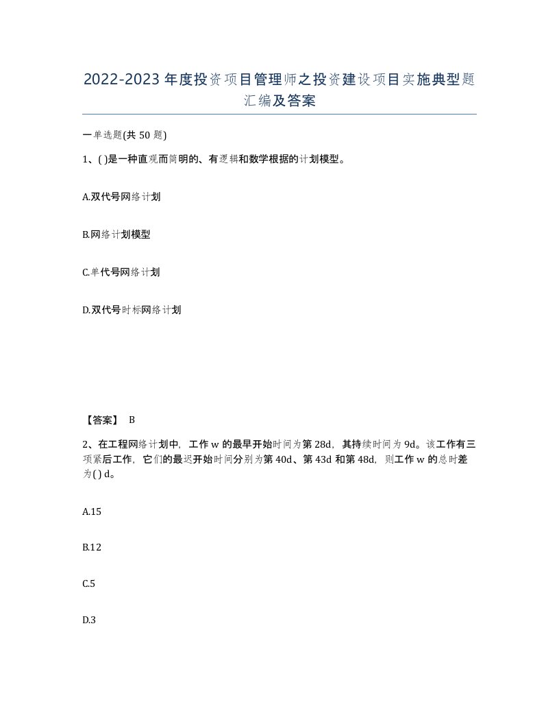 20222023年度投资项目管理师之投资建设项目实施典型题汇编及答案