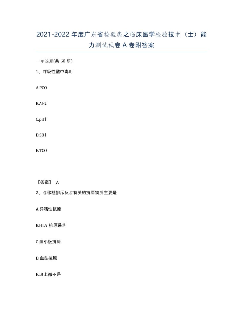 2021-2022年度广东省检验类之临床医学检验技术士能力测试试卷A卷附答案