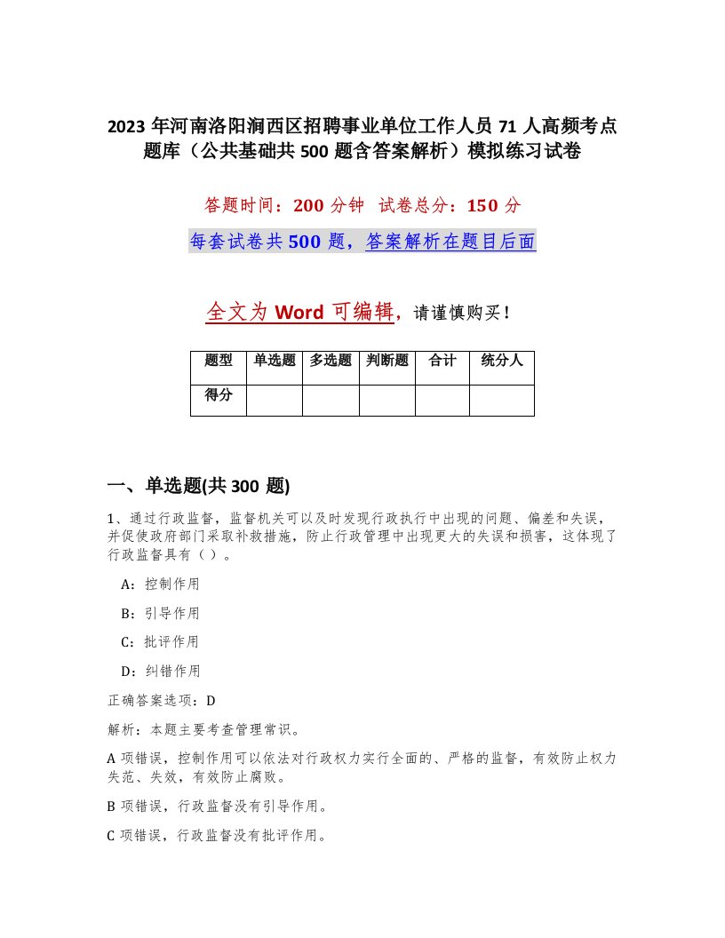 2023年河南洛阳涧西区招聘事业单位工作人员71人高频考点题库公共基础共500题含答案解析模拟练习试卷