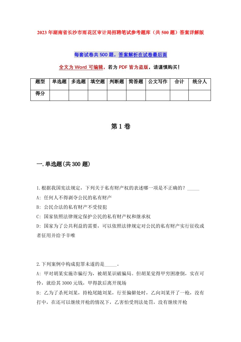 2023年湖南省长沙市雨花区审计局招聘笔试参考题库共500题答案详解版