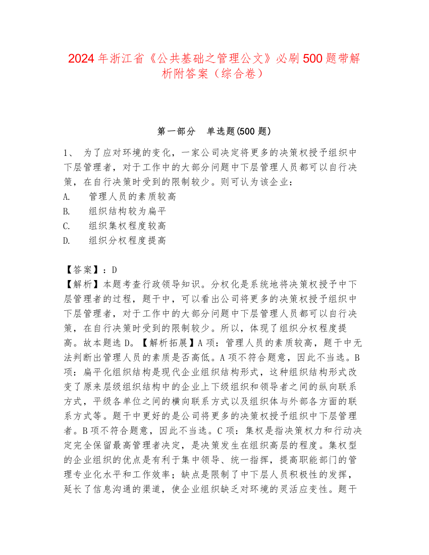 2024年浙江省《公共基础之管理公文》必刷500题带解析附答案（综合卷）