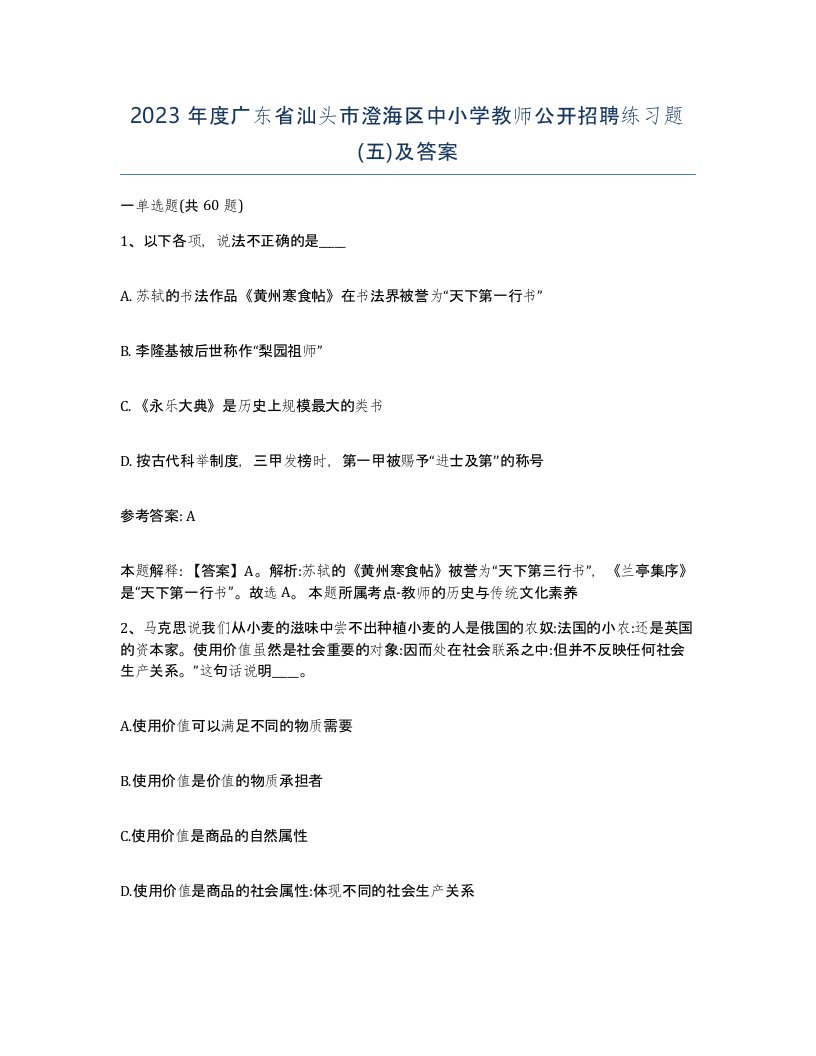 2023年度广东省汕头市澄海区中小学教师公开招聘练习题五及答案