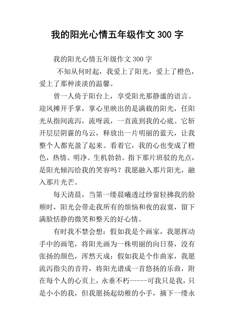 我的阳光心情五年级作文300字