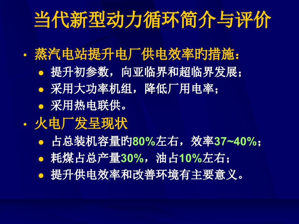 大学物理《现代新型动力循环介绍与评价》市公开课获奖课件省名师示范课获奖课件