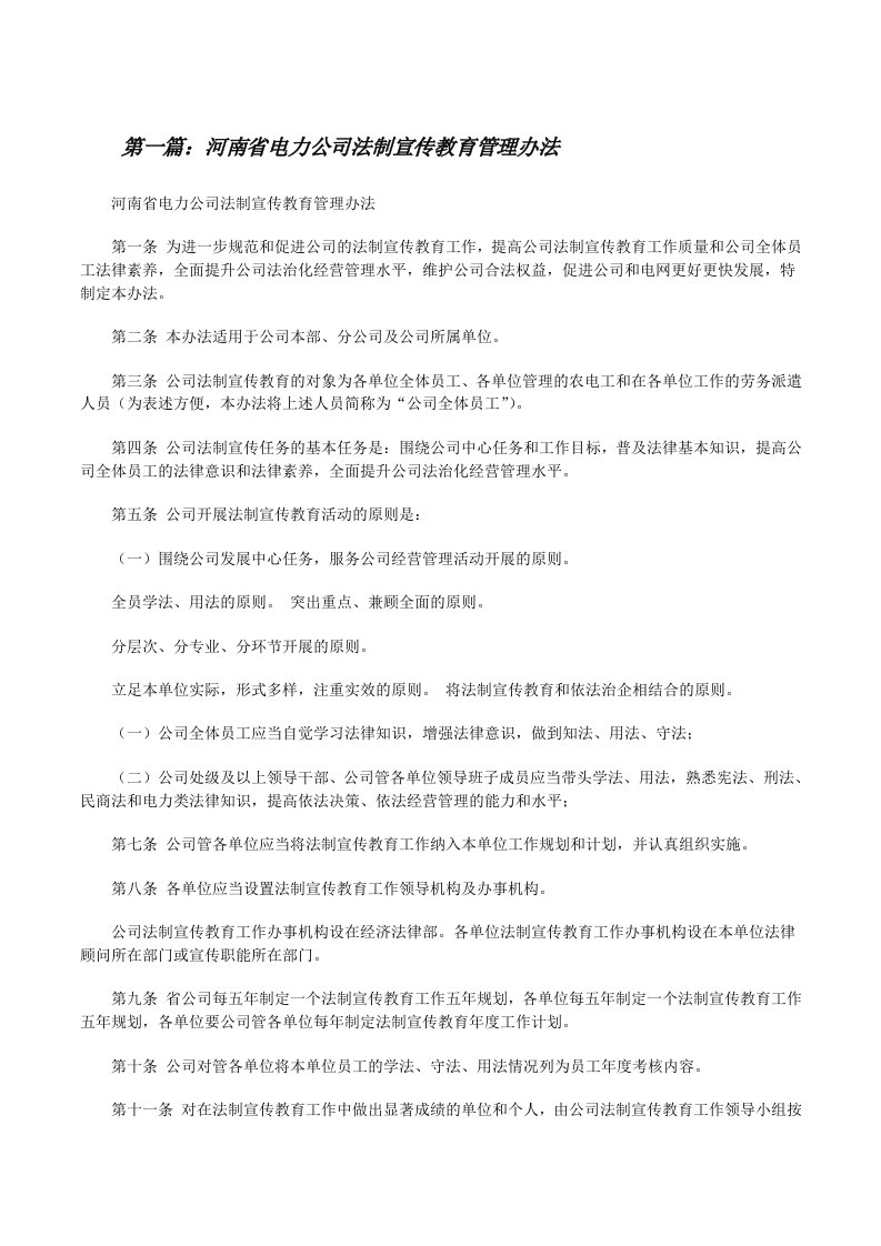 河南省电力公司法制宣传教育管理办法[修改版]