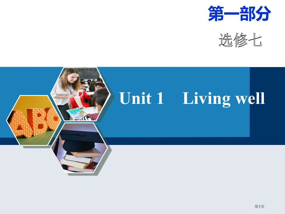 人教版选修7-unit1-Living-well市公开课一等奖省赛课获奖PPT课件