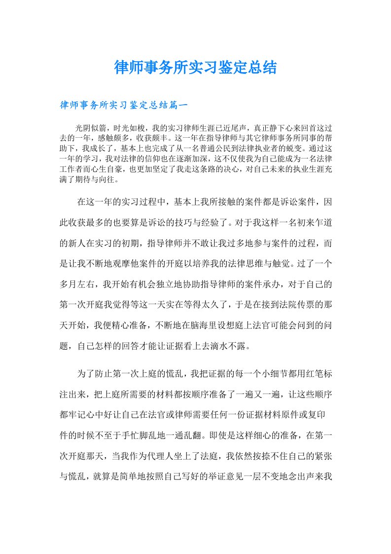 律师事务所实习鉴定总结