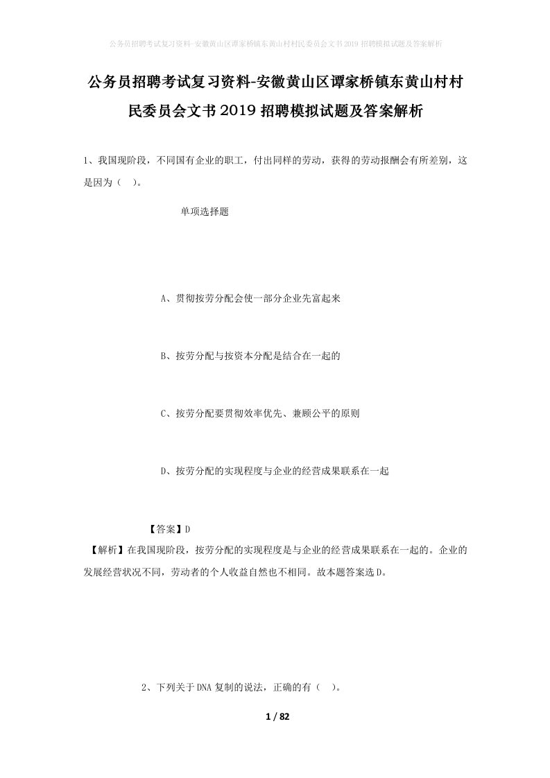 公务员招聘考试复习资料-安徽黄山区谭家桥镇东黄山村村民委员会文书2019招聘模拟试题及答案解析