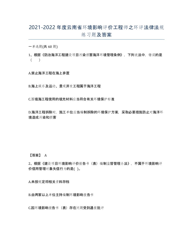 2021-2022年度云南省环境影响评价工程师之环评法律法规练习题及答案