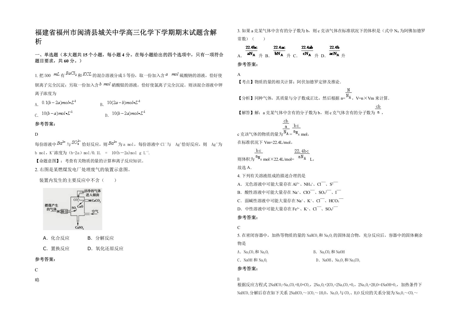 福建省福州市闽清县城关中学高三化学下学期期末试题含解析