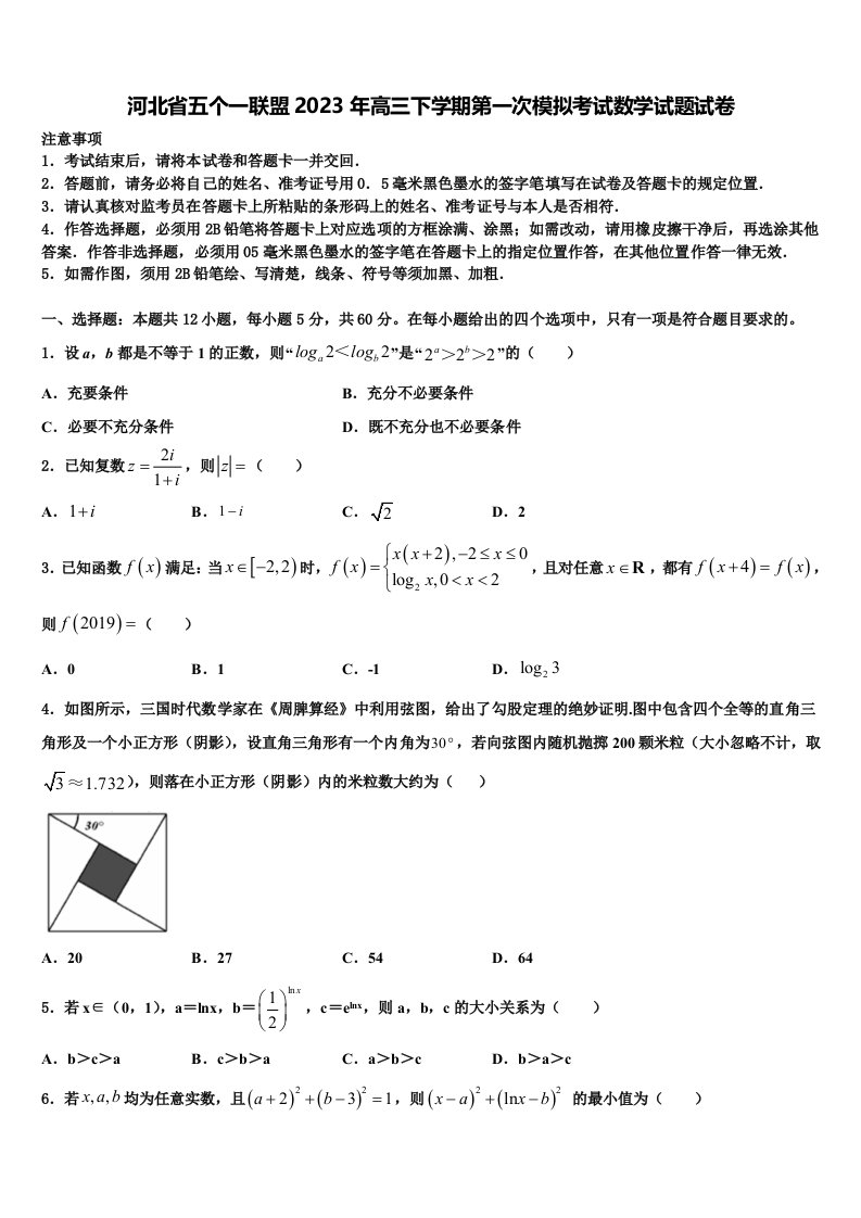 河北省五个一联盟2023年高三下学期第一次模拟考试数学试题试卷含解析