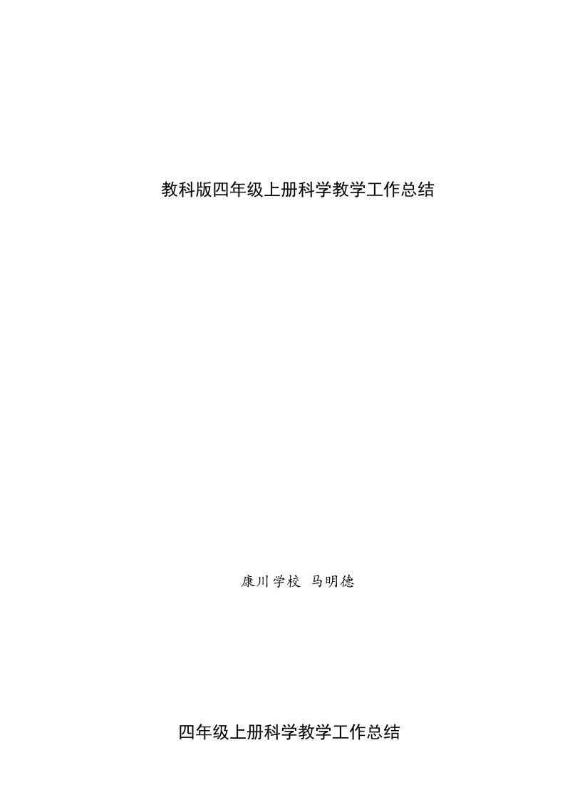 教科版四年级上册科学教学工作总结