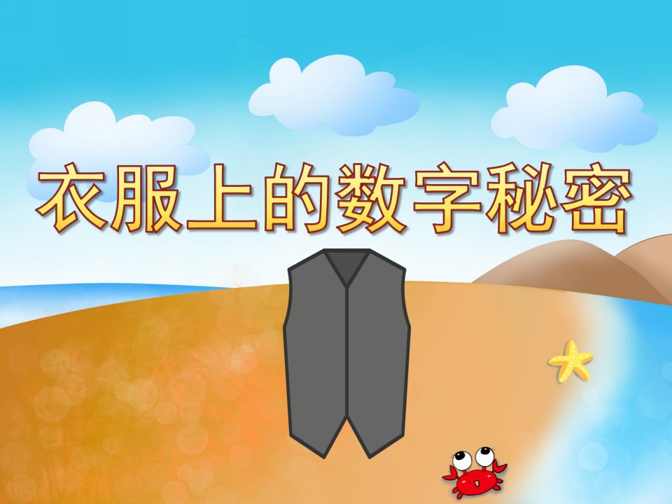 中班数学《衣服上的数字秘密》PPT课件教案PPT课件