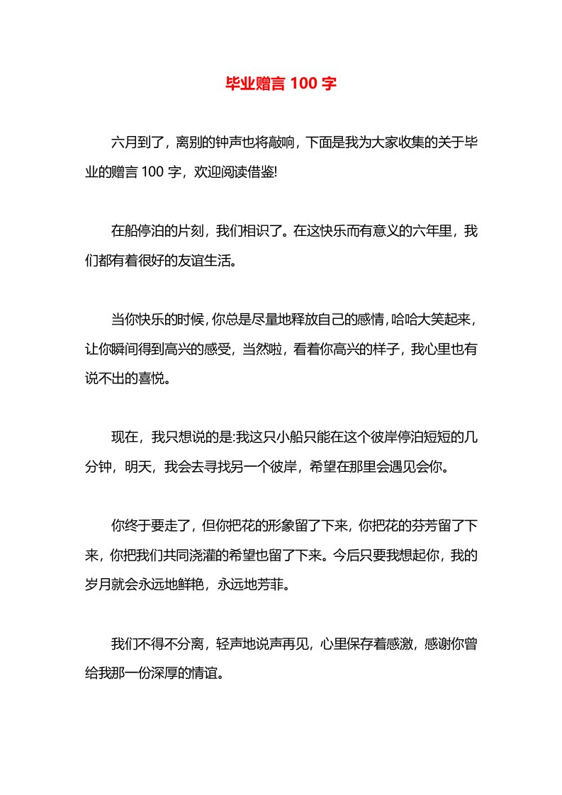 毕业赠言100字