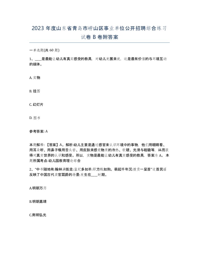 2023年度山东省青岛市崂山区事业单位公开招聘综合练习试卷B卷附答案