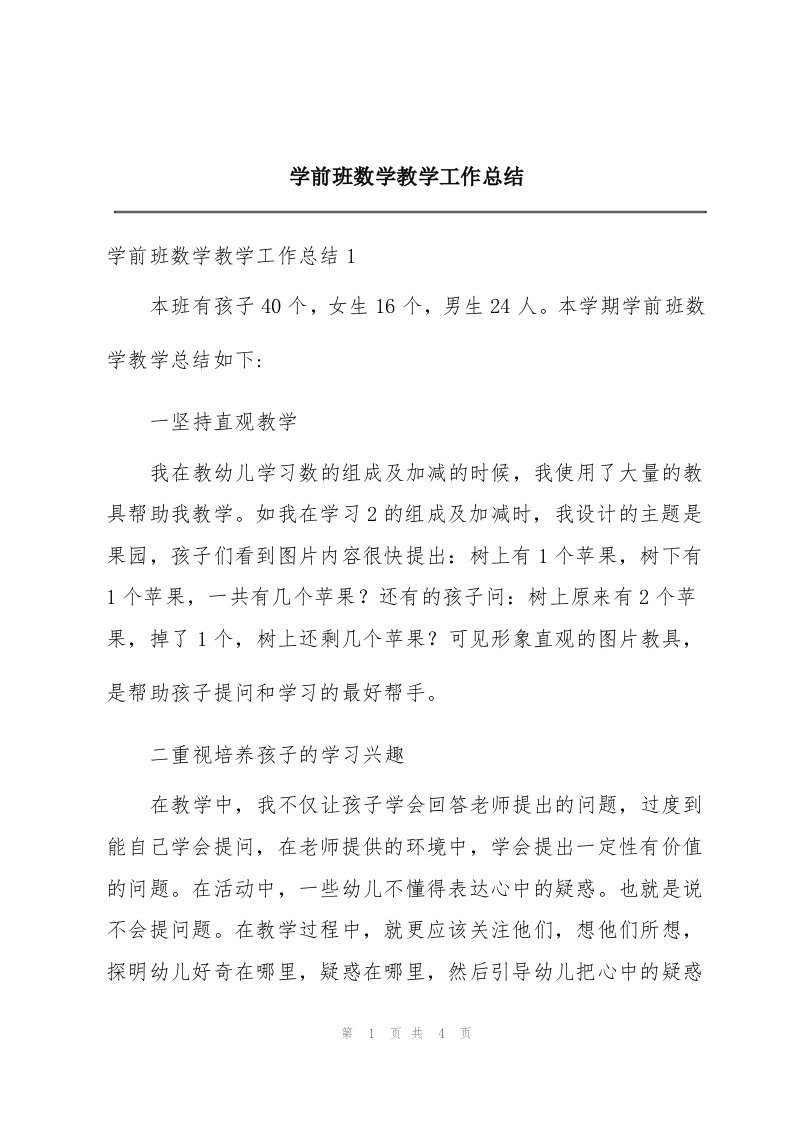 学前班数学教学工作总结