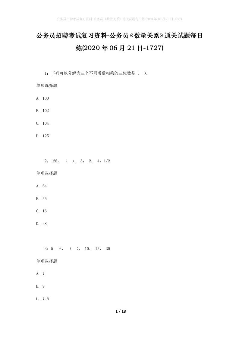 公务员招聘考试复习资料-公务员数量关系通关试题每日练2020年06月21日-1727