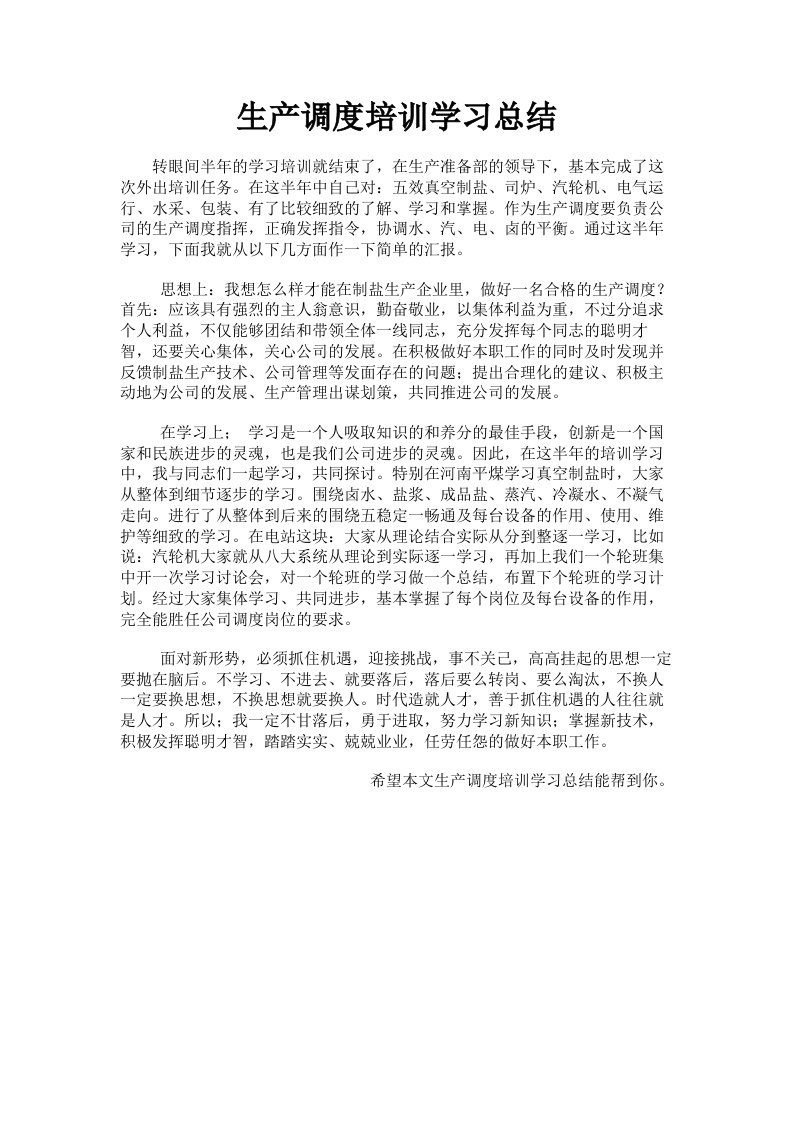 生产调度培训学习总结