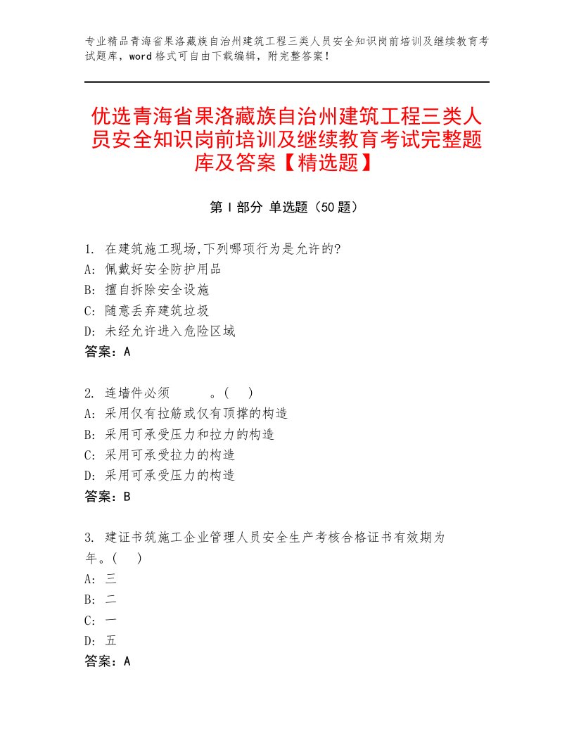 优选青海省果洛藏族自治州建筑工程三类人员安全知识岗前培训及继续教育考试完整题库及答案【精选题】