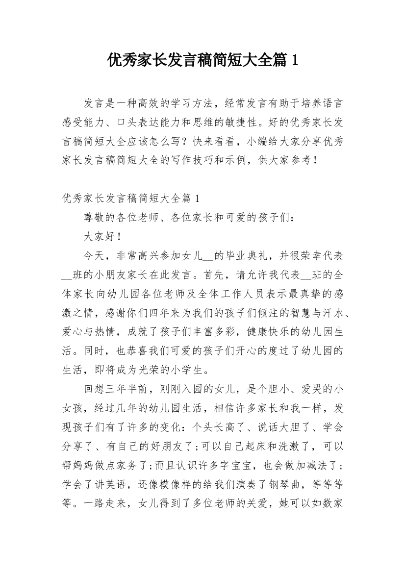 优秀家长发言稿简短大全篇1