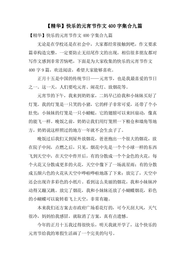 快乐的元宵节作文400字集合九篇