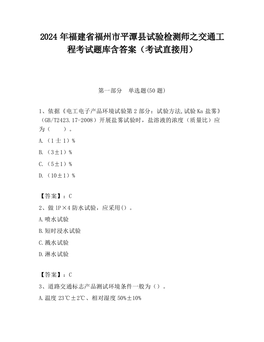 2024年福建省福州市平潭县试验检测师之交通工程考试题库含答案（考试直接用）