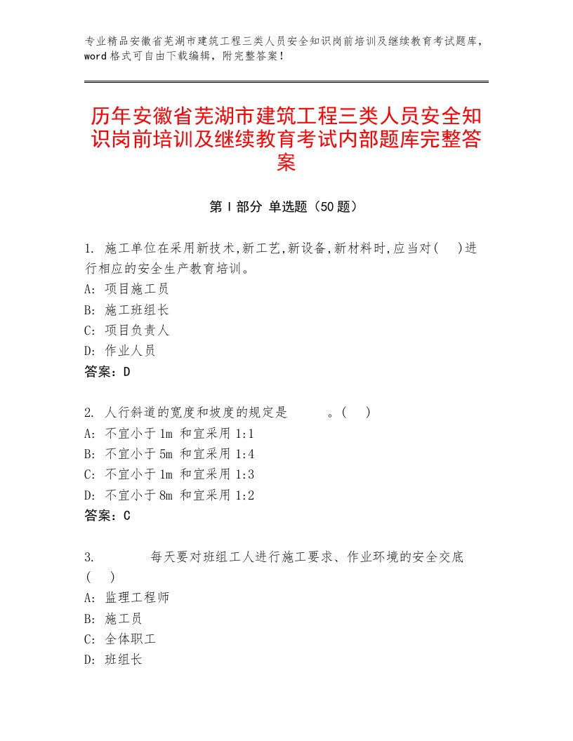 历年安徽省芜湖市建筑工程三类人员安全知识岗前培训及继续教育考试内部题库完整答案