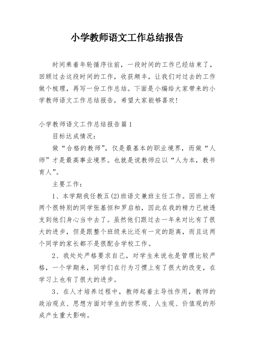 小学教师语文工作总结报告