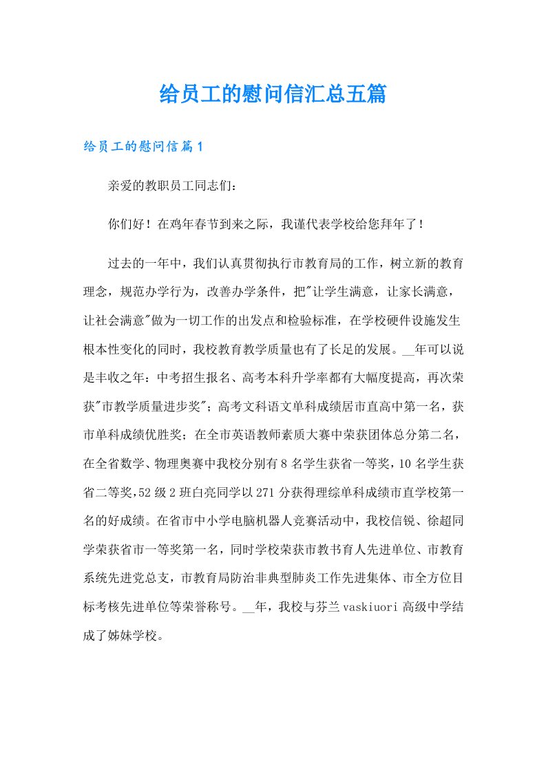 给员工的慰问信汇总五篇