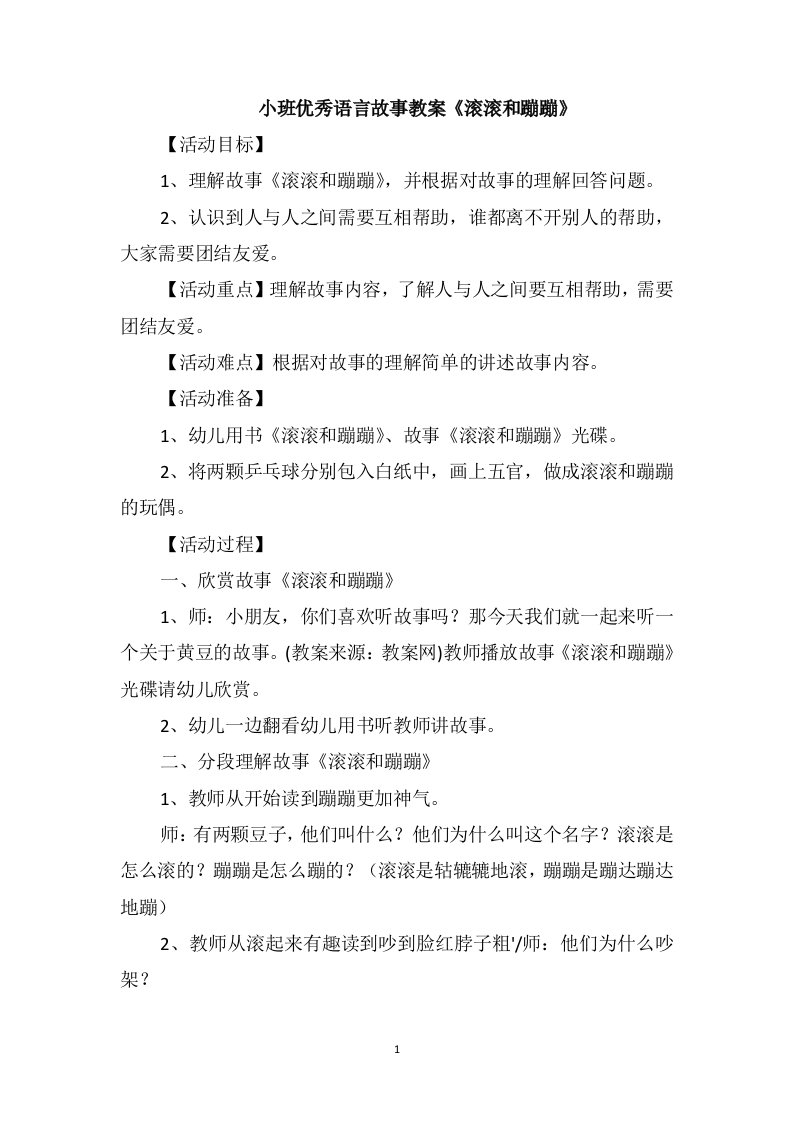 小班优秀语言故事教案《滚滚和蹦蹦》