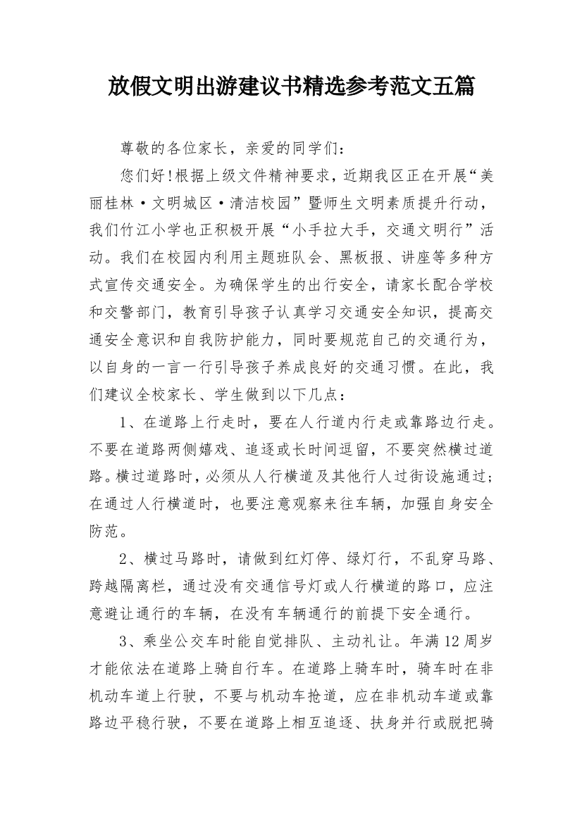 放假文明出游建议书精选参考范文五篇