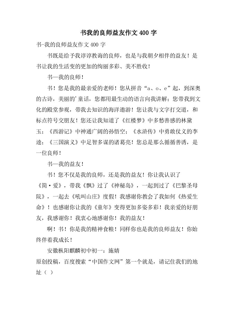 书我的良师益友作文400字