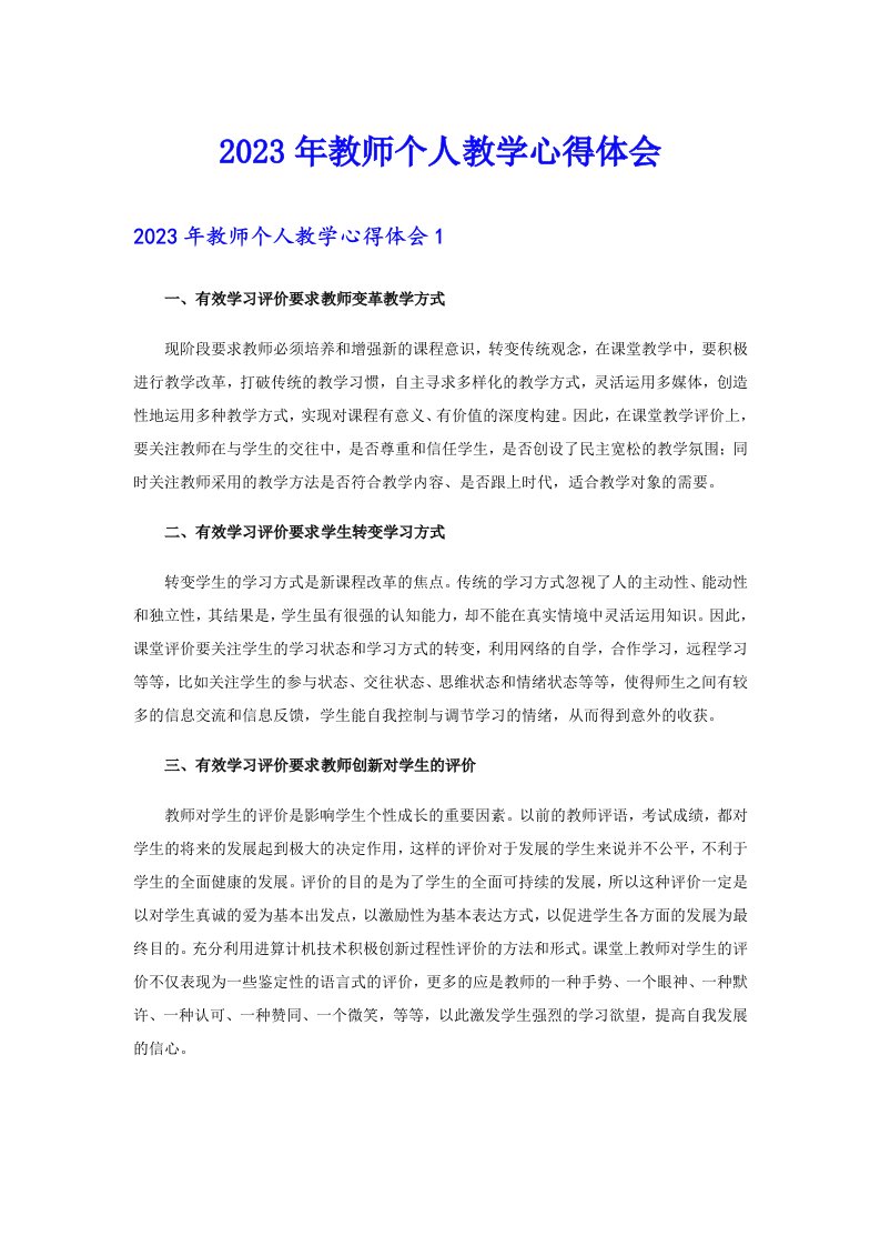 2023年教师个人教学心得体会