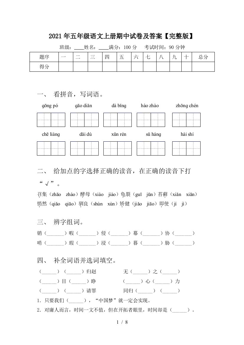 2021年五年级语文上册期中试卷及答案【完整版】