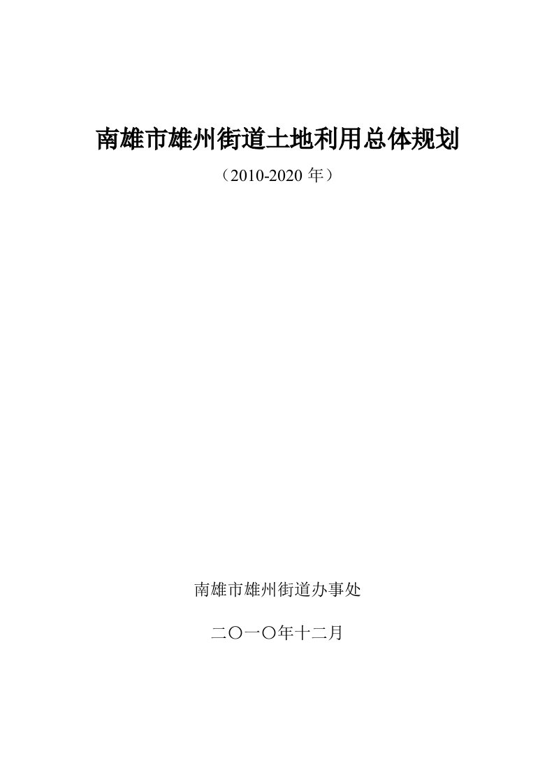 南雄市雄州街道土地利用总体规划