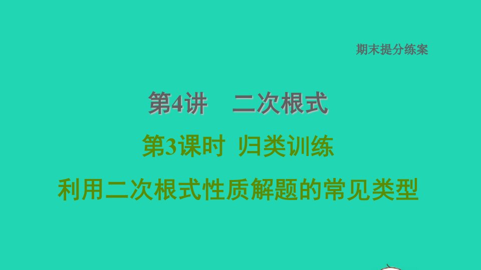 河北专版2021秋八年级数学上册期末复习专题练第4讲二次根式第3课时归类训练利用二次根式性质解题的常见类型课件新版冀教版