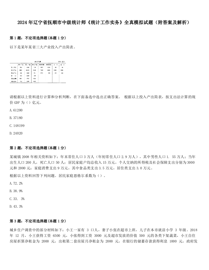 2024年辽宁省抚顺市中级统计师《统计工作实务》全真模拟试题（附答案及解析）