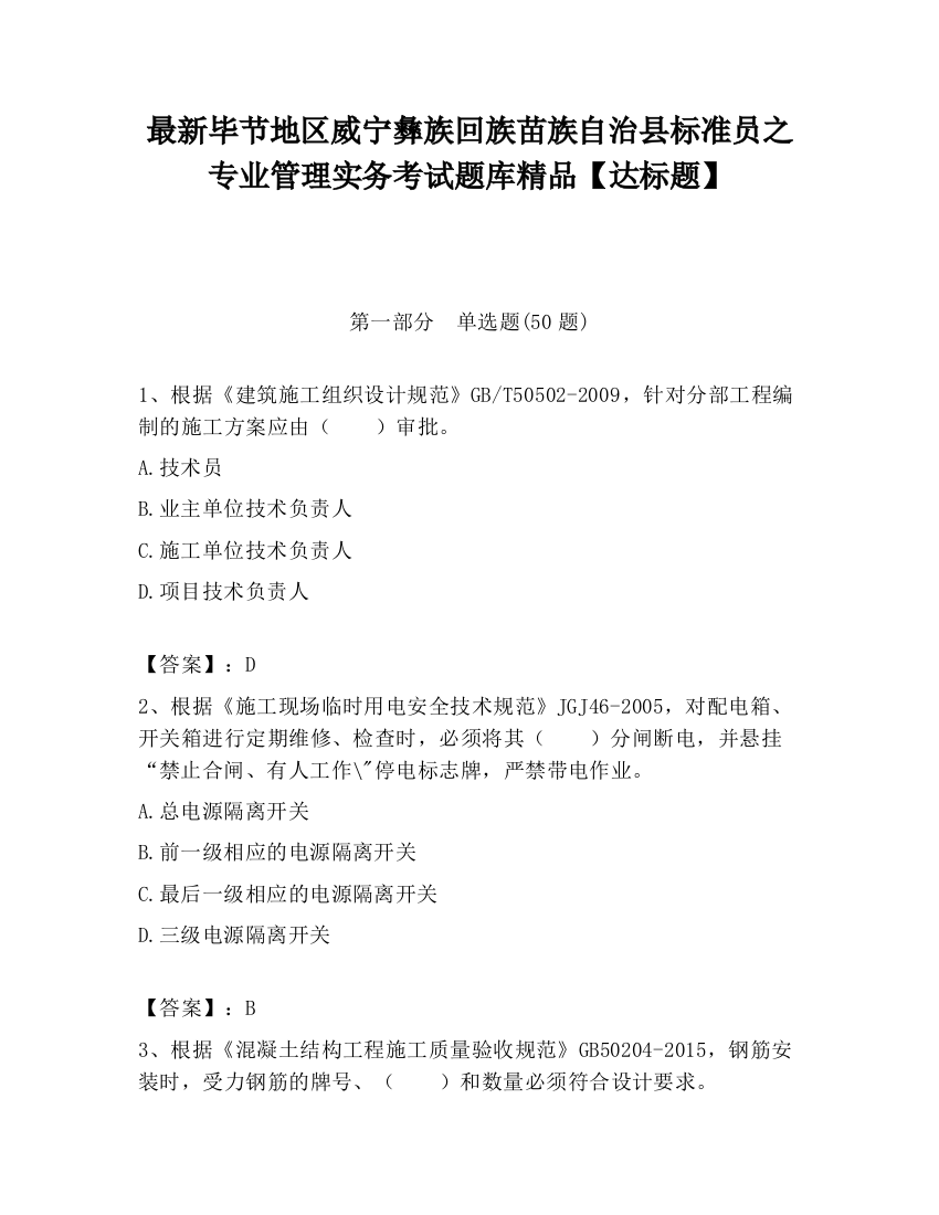 最新毕节地区威宁彝族回族苗族自治县标准员之专业管理实务考试题库精品【达标题】