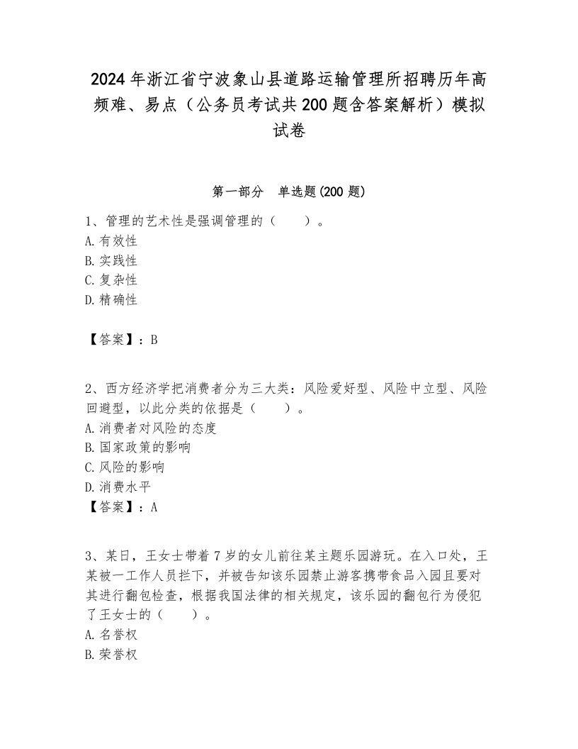 2024年浙江省宁波象山县道路运输管理所招聘历年高频难、易点（公务员考试共200题含答案解析）模拟试卷各版本