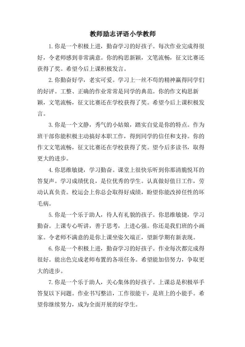 教师励志评语小学教师