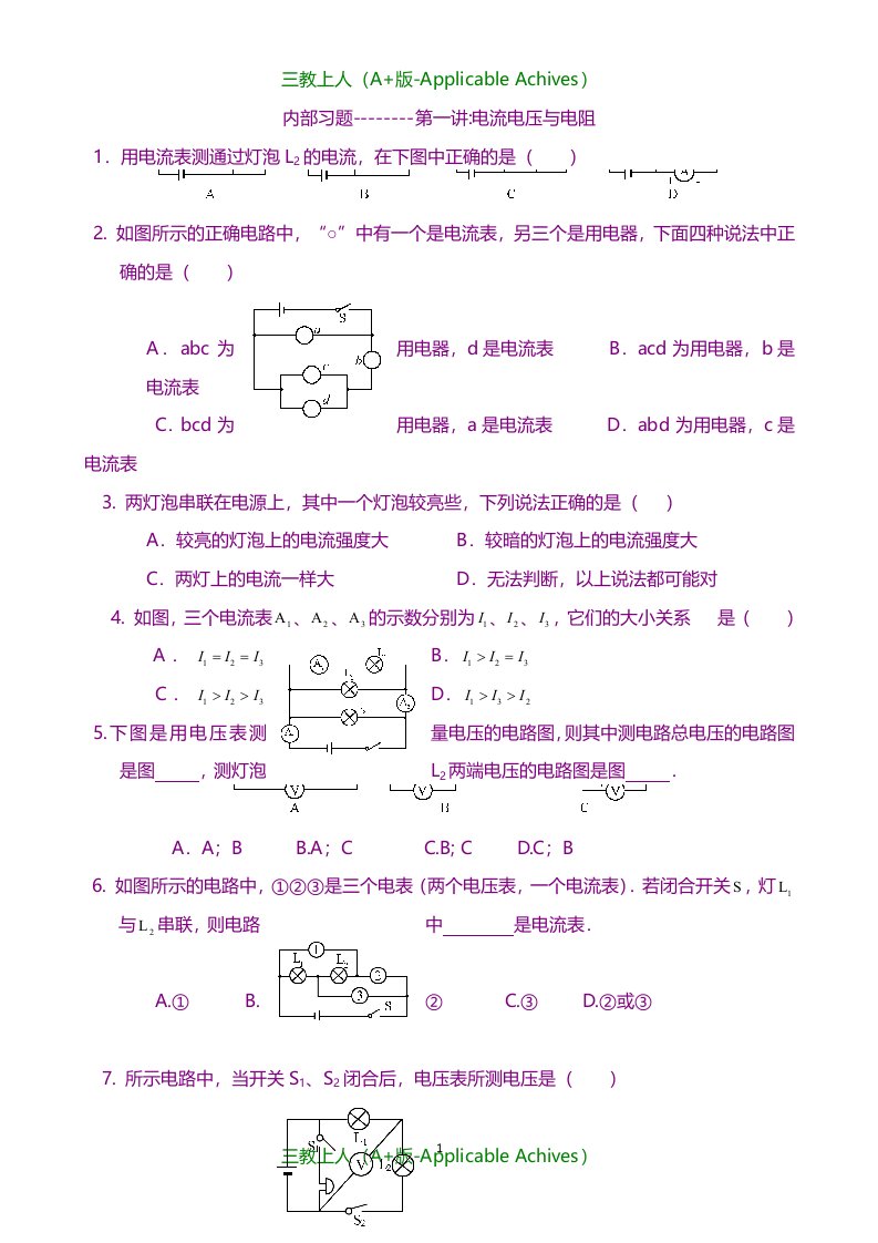 初中教育-学而思内部初三物理习题五套(电学部分)非常经典