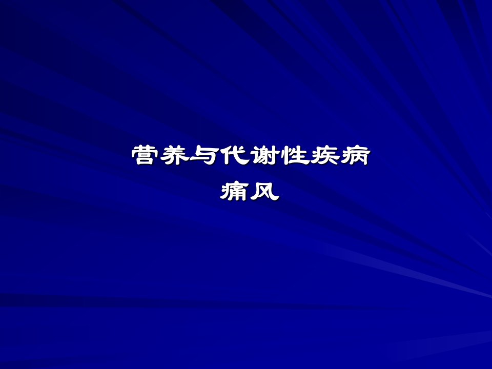 营养与代谢性疾病