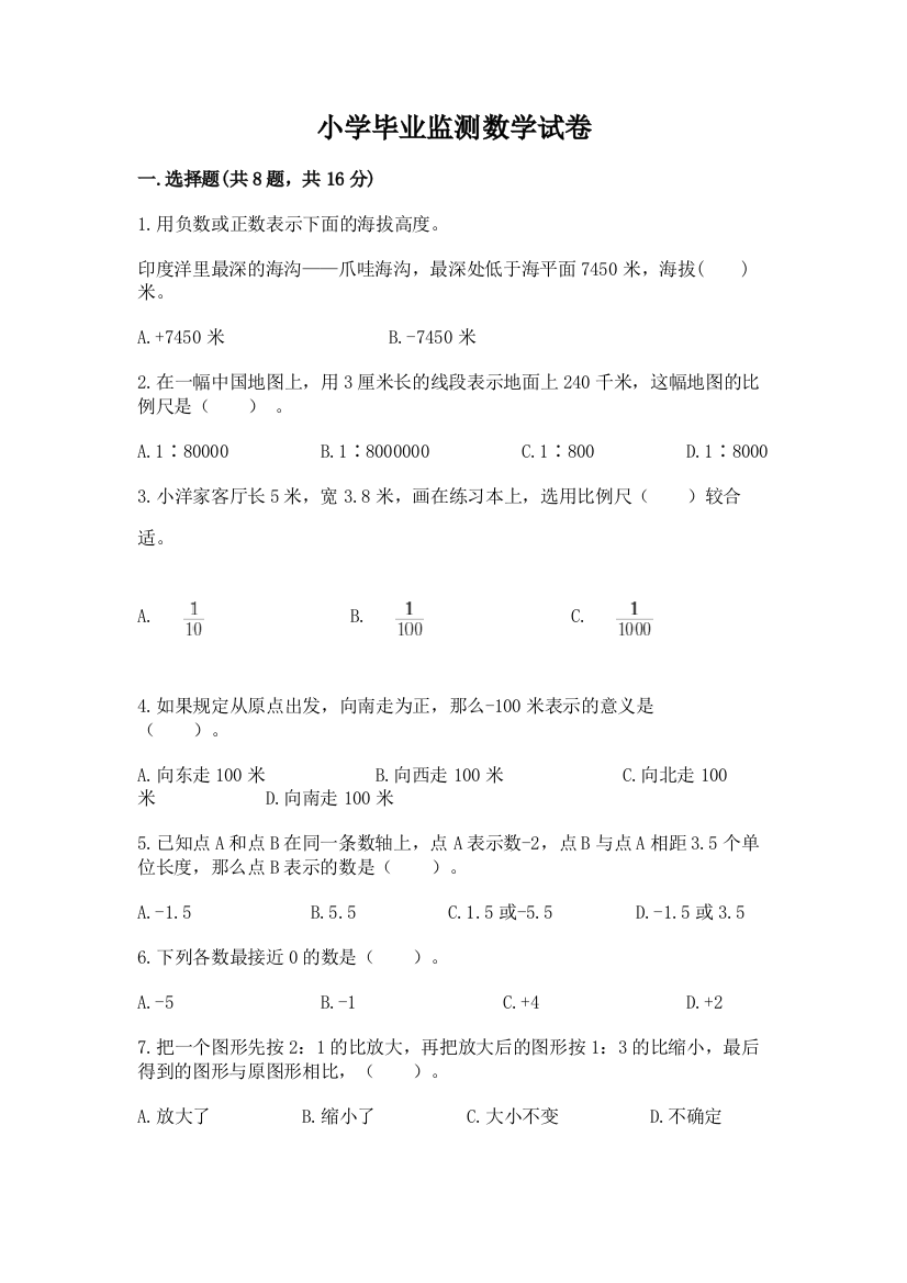 小学毕业监测数学试卷附参考答案【突破训练】