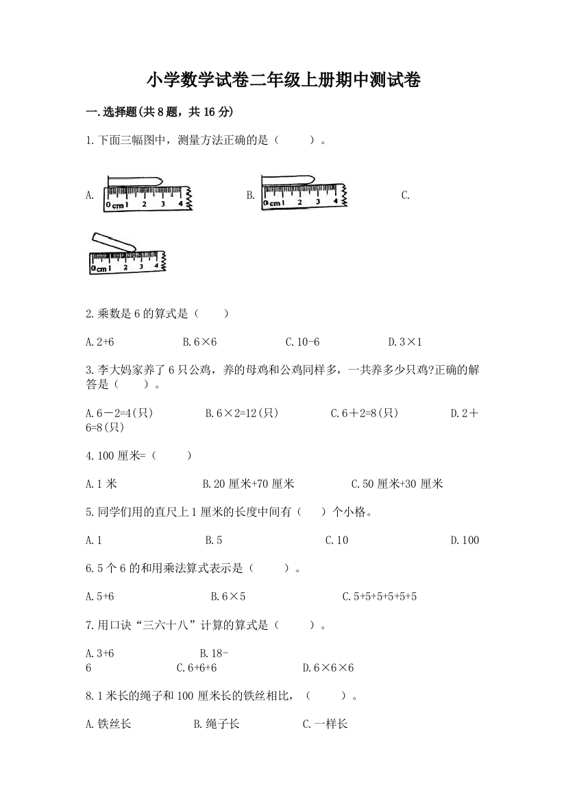 小学数学试卷二年级上册期中测试卷附参考答案（研优卷）