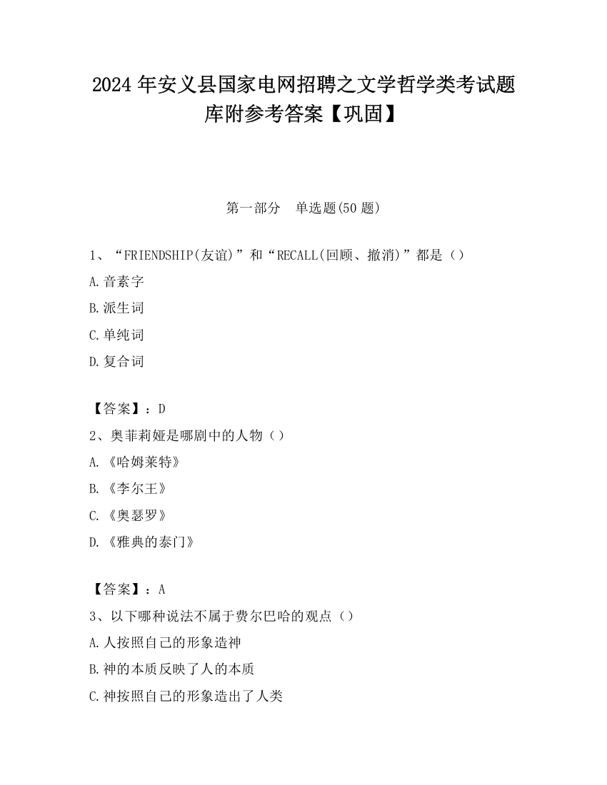 2024年安义县国家电网招聘之文学哲学类考试题库附参考答案【巩固】