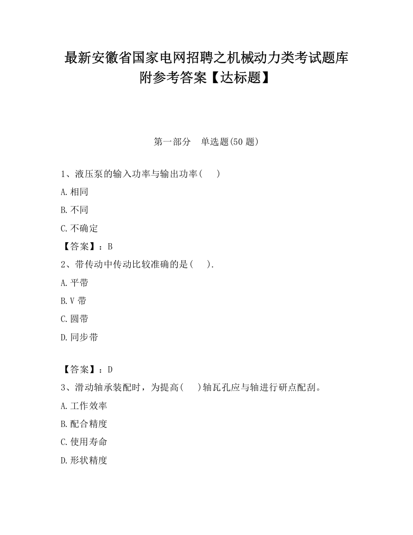 最新安徽省国家电网招聘之机械动力类考试题库附参考答案【达标题】