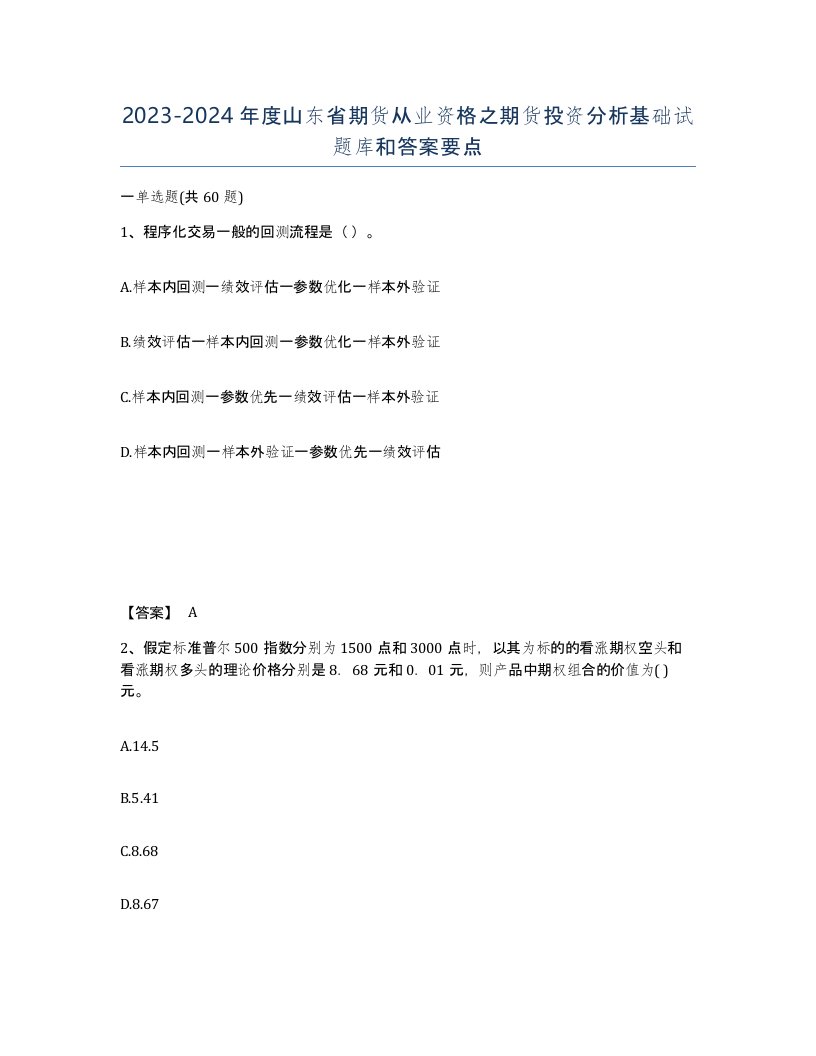 2023-2024年度山东省期货从业资格之期货投资分析基础试题库和答案要点